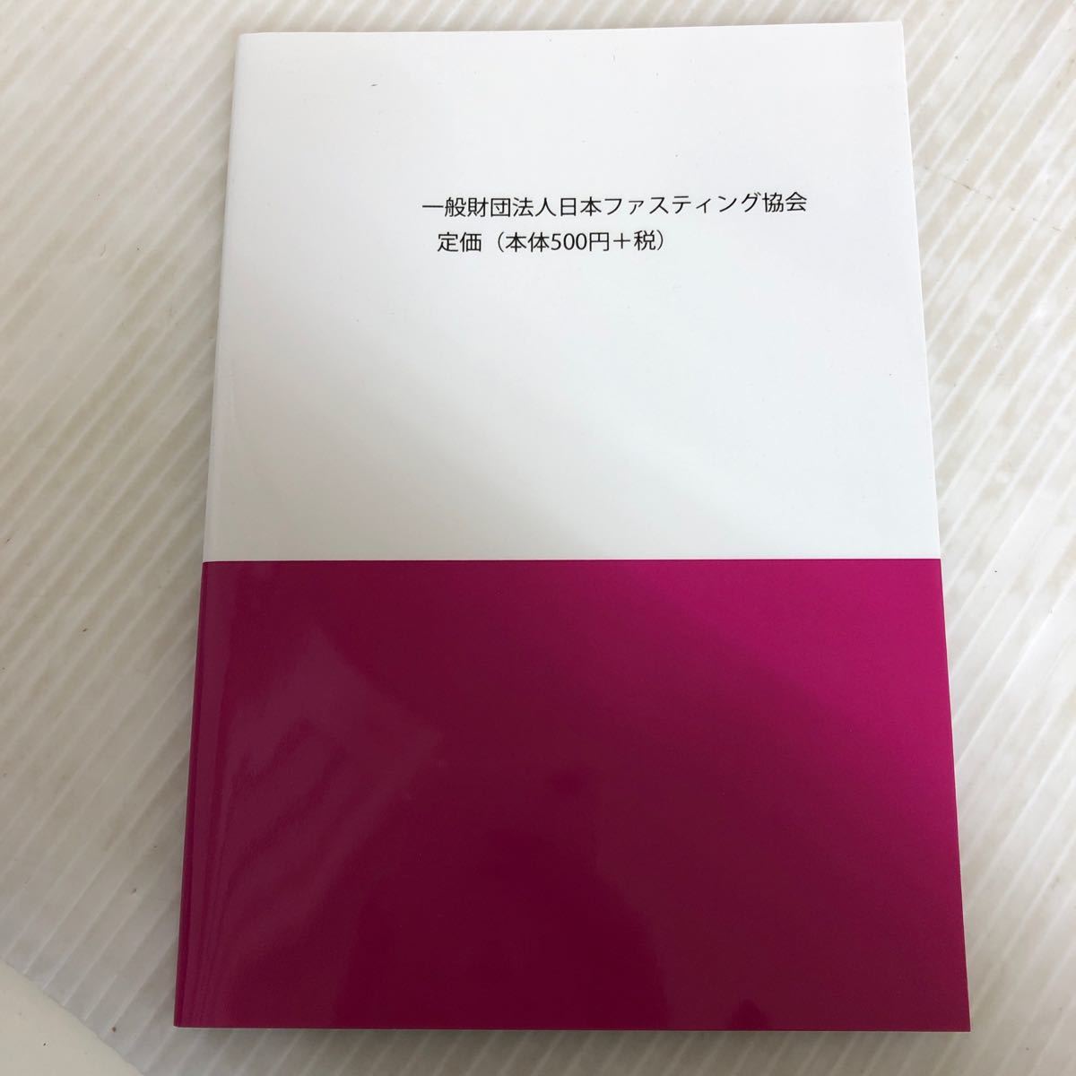 H-ш/ ダイエットの概念を覆す！ 究極のファスティング術 ズボラでも7日間でみるみる痩せて永久キープ 著/尾崎友俐 _画像2