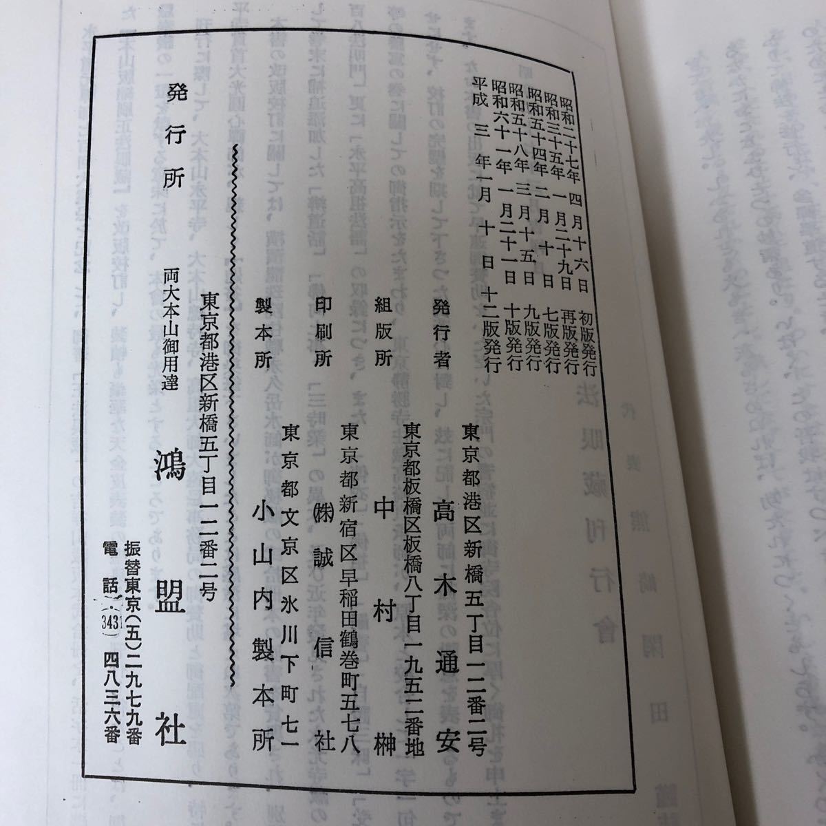 H-ш/ 本坐版 縮刷 正法眼蔵 平成3年1月10日12版発行 鴻盟社_画像6