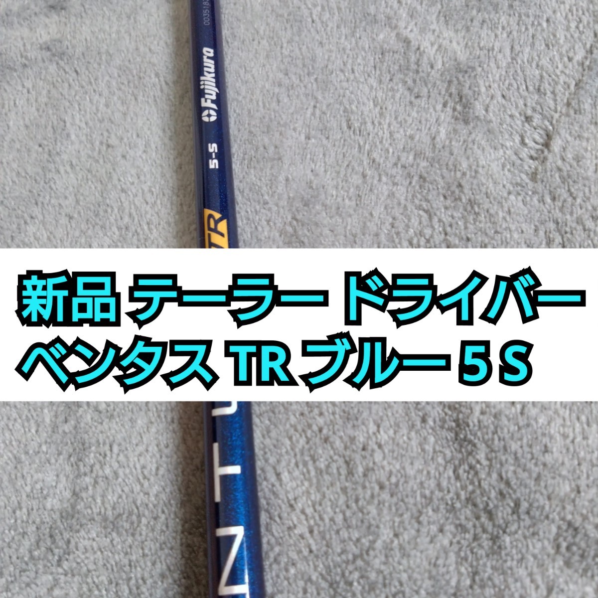 新品 ドライバー用 シャフト ベンタス TR ブルー 5 S テーラーメイド 