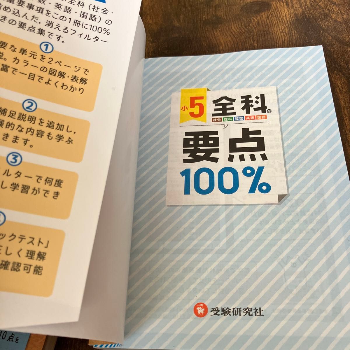 中学入試 2冊セット 全科一問一答 最重要事項100% 小5全科の要点100