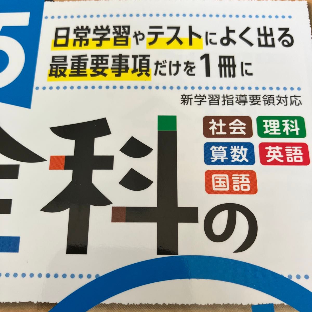 中学入試 2冊セット 全科一問一答 最重要事項100% 小5全科の要点100