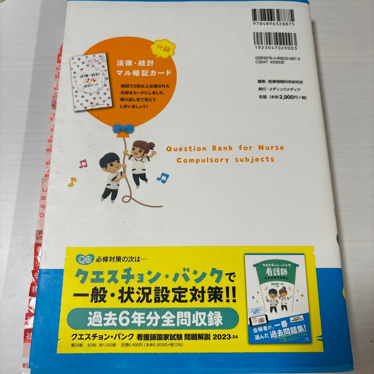 クエスチョン・バンクＳｅｌｅｃｔ必修　看護師国家試験問題集　２０２３－２４ 医療情報科学研究所／編集