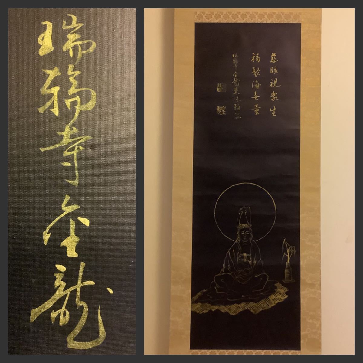 【模写】掛軸Fe638[阪田金龍　観音菩薩画賛]紺地金泥　絹本　書いたもの／仏画　仏教美術　黄檗宗瑞輪寺　雪峰山_画像1