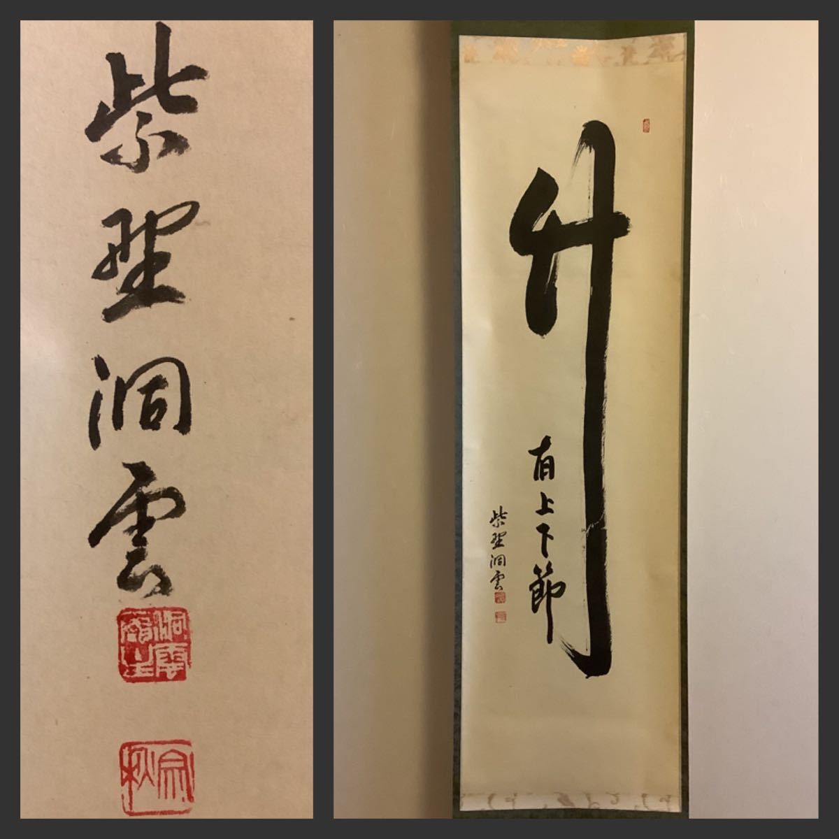 【模写】掛軸Fe640B[森宗秋(洞雲) 竹有上下節]紙本　書いたもの　共箱／仏画　仏教美術　花押印　臨済宗大徳寺塔頭玉林院前住職　茶掛　禅_画像1