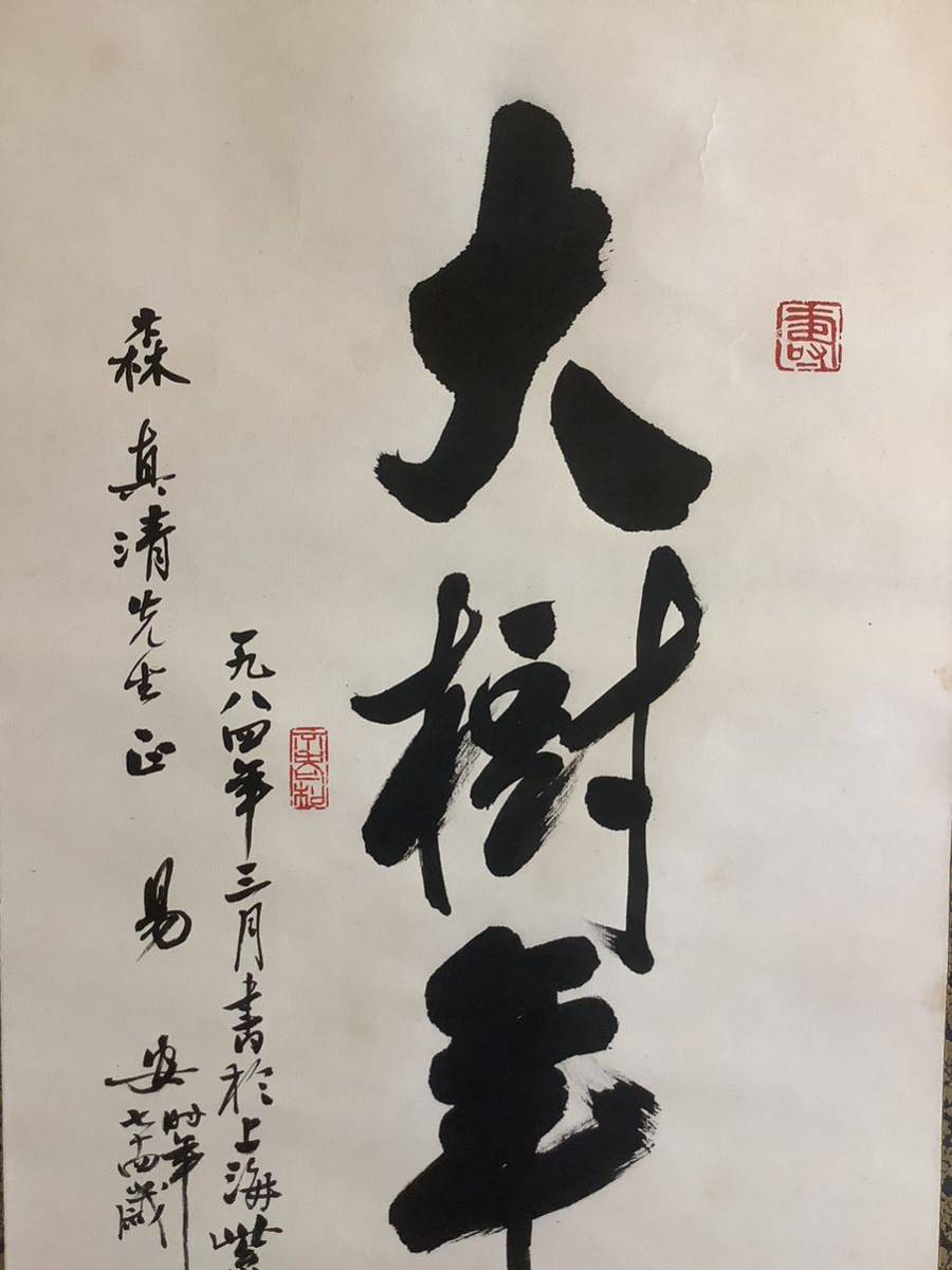 【模写】掛軸Fe675B[易安　大樹年輪]紙本　書いたもの　木箱／近代上海書法名家　海派書画家　中国美術　中国書画　唐書　一行書_画像3