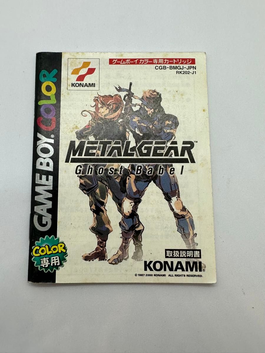 箱説のみ】メタルギア ゴーストバベル ゲームボーイカラー 箱説のみ】メタルギア ゴーストバベル ゲームボーイカラー