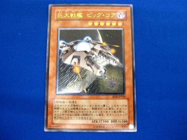 トレカ 遊戯王 RDS-JP030 巨大戦艦 ビッグ・コア アルティメット_画像1