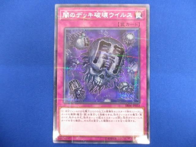 トレカ 遊戯王 SR06-JP033 闇のデッキ破壊ウイルス ノーマルパラ_画像1