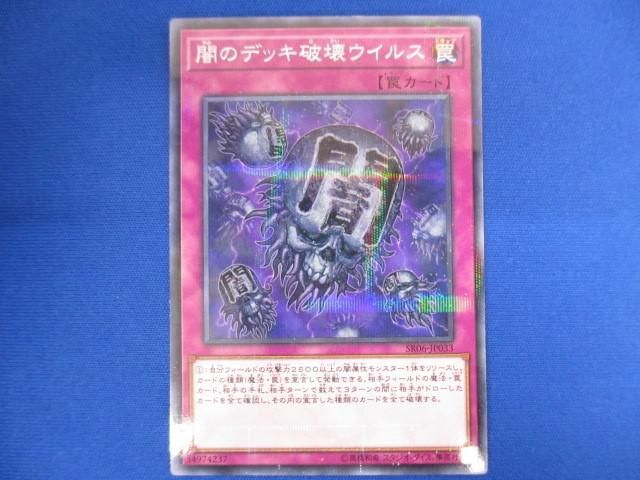 トレカ 遊戯王 SR06-JP033 闇のデッキ破壊ウイルス ノーマルパラ_画像1