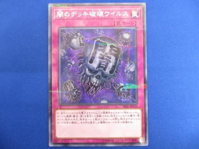 トレカ 遊戯王 SR06-JP033 闇のデッキ破壊ウイルス ノーマルパラ_画像1