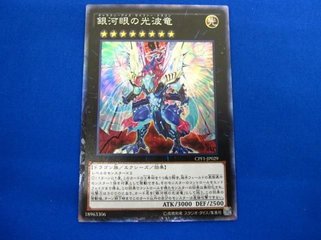 トレカ 遊戯王 CPF1-JP029 銀河眼の光波竜 コレクターズレア_画像1