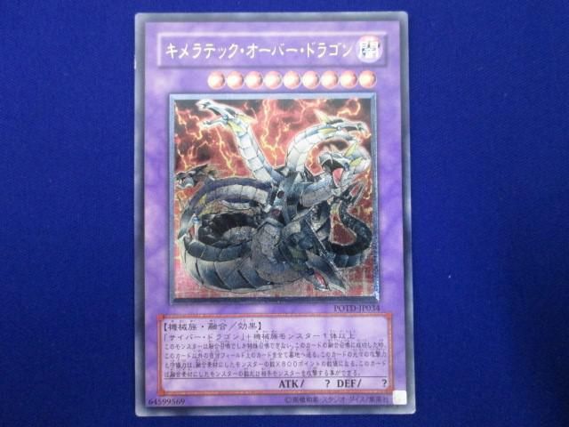 トレカ 遊戯王 POTD-JP034 キメラテック・オーバー・ドラゴン アルティメット_画像1