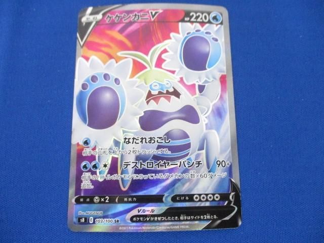 トレカ ポケモンカードゲーム S8-103 ケケンカニV SR_画像1