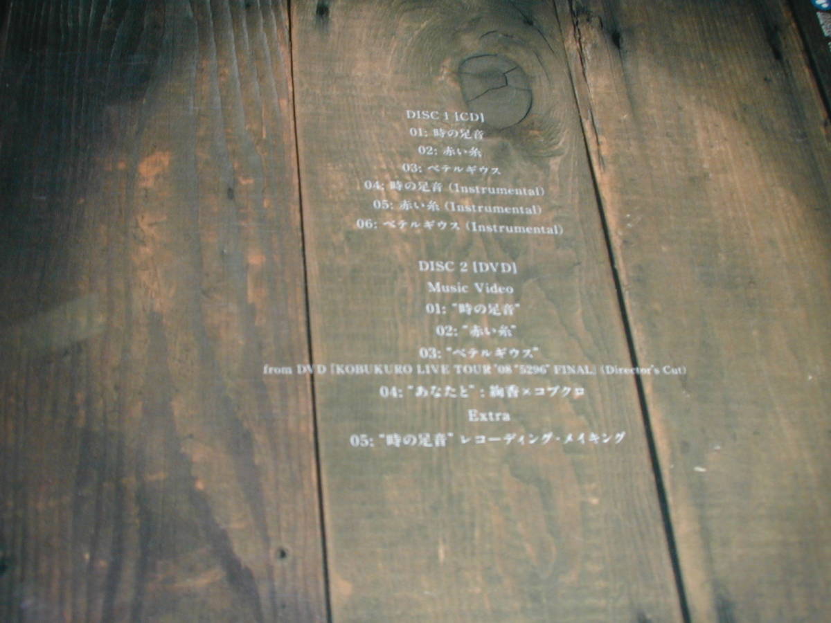 コブクロ のアルバム「時の足音」全6曲、DVD付き_画像2