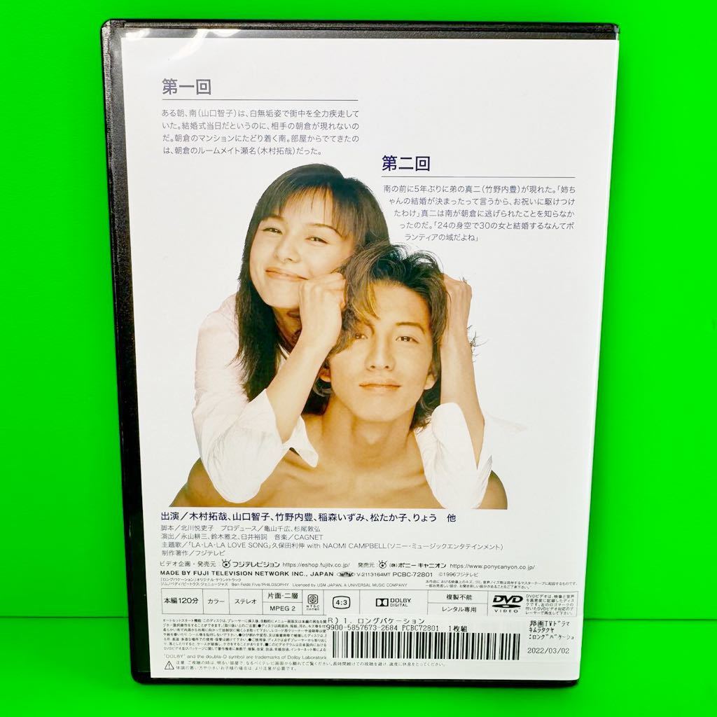 ケース付 ロングバケーション DVD 全4巻 全巻セット 木村拓哉 /山口智子