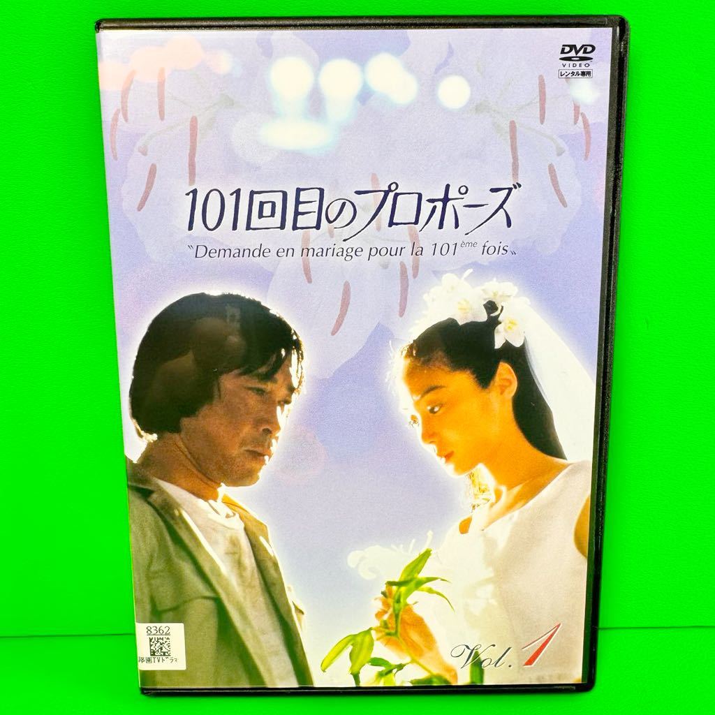 ケース付 101回目のプロポーズ DVD全4巻 浅野温子 / 武田鉄矢