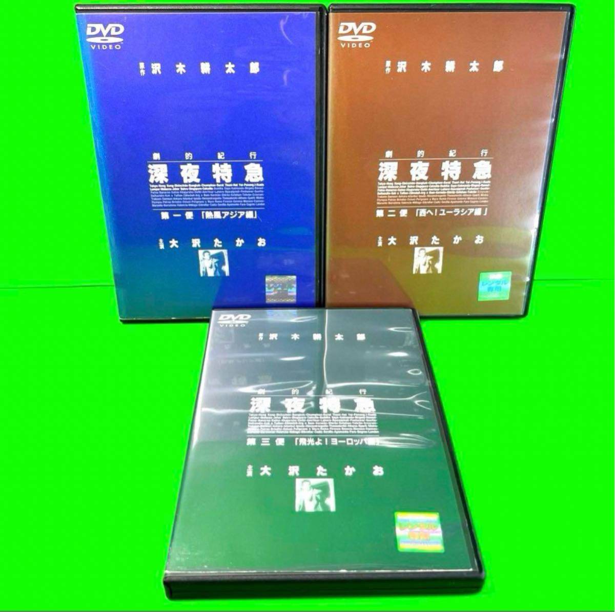 新品ケース付 劇的紀行 深夜特急 DVD 〈3枚組〉 送料無料 / 匿名配送_画像1