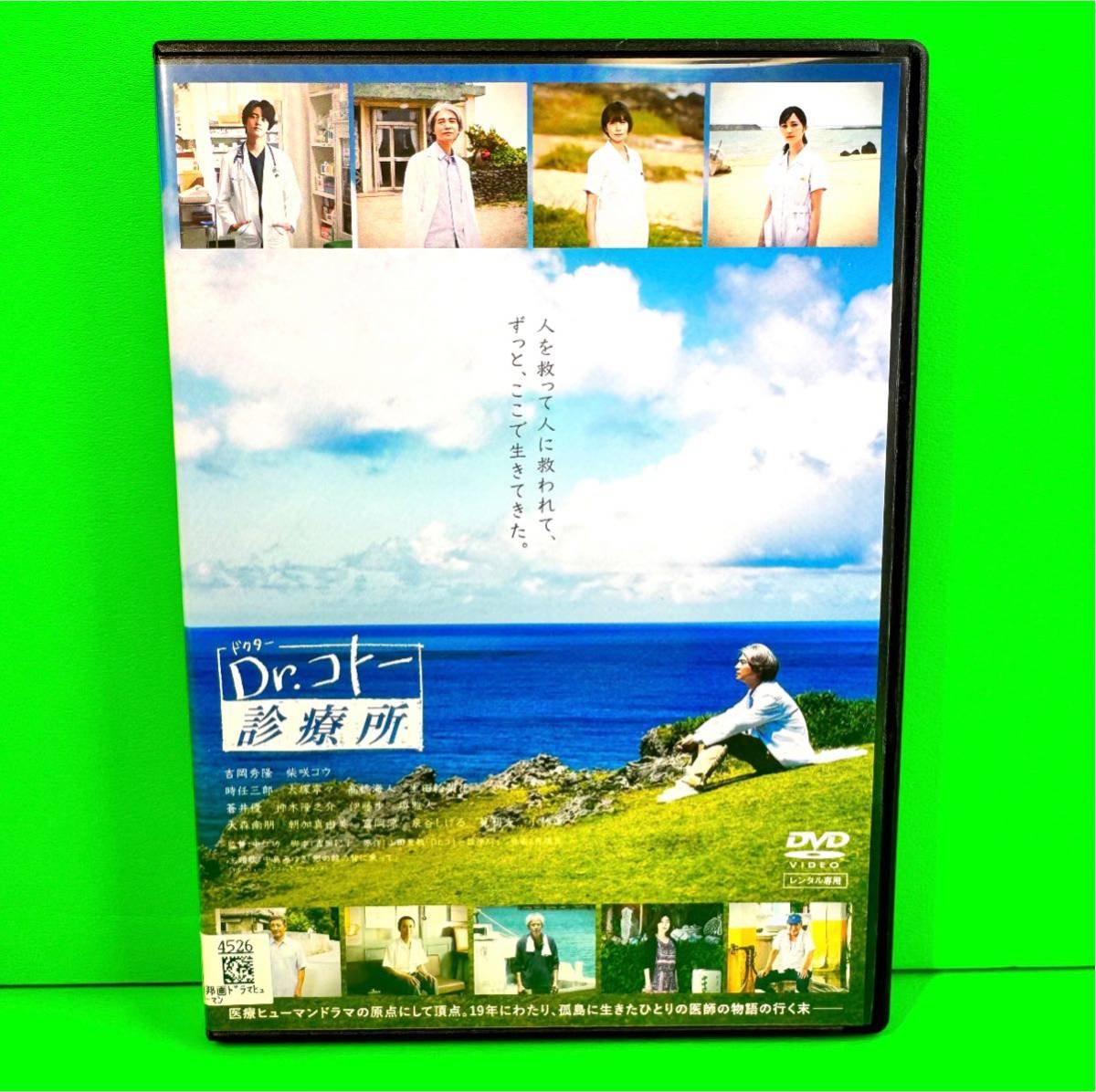 映画『Dr.コトー診療所』 DVD 吉岡秀隆 /柴咲コウ /時任三郎_画像1