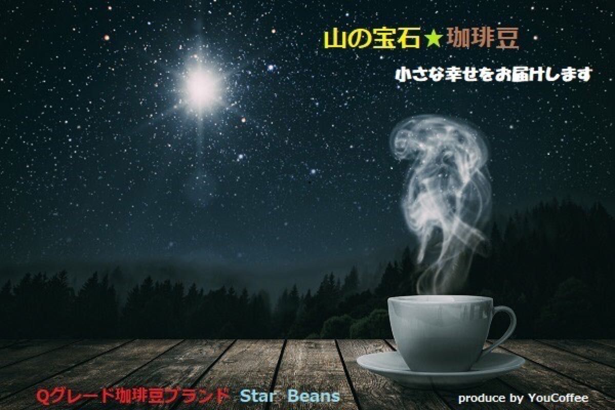 キリマンジャロ・トップ・イエンガ 300g 煎りたて Qグレード・スペシャリティーコーヒー豆 期間限定品【 YouCoffee 】