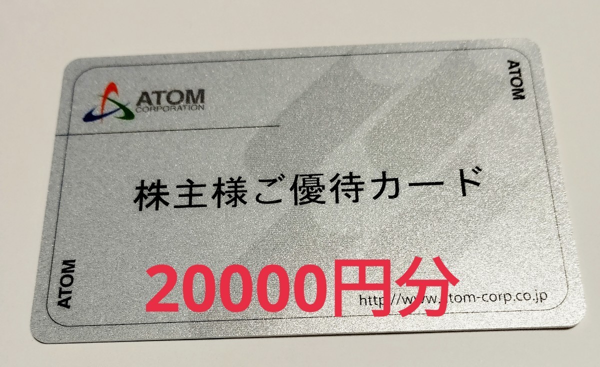 返却不要 アトム株主優待カード20000円分_画像1