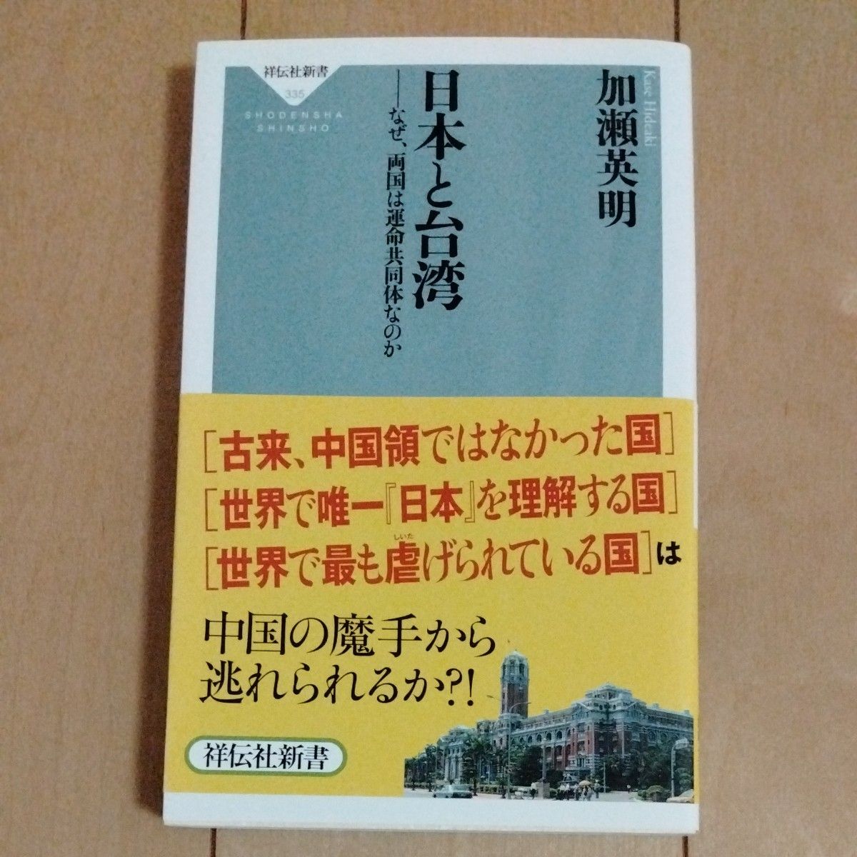 日本と台湾　なぜ、両国は運命共同体なのか （祥伝社新書　３３５） 加瀬英明／〔著〕