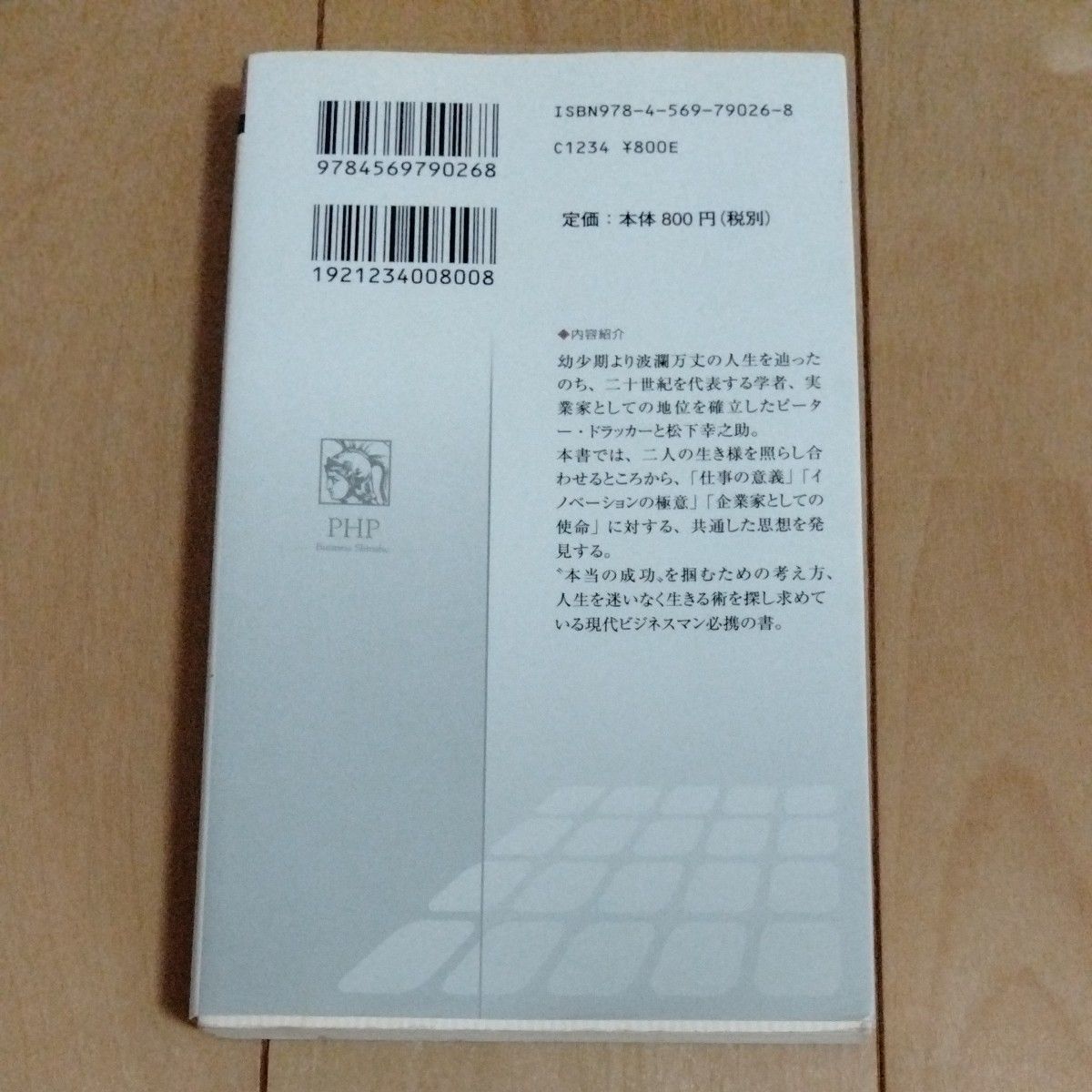 ドラッカーと松下幸之助 （ＰＨＰビジネス新書　１４１） 渡邊祐介／著