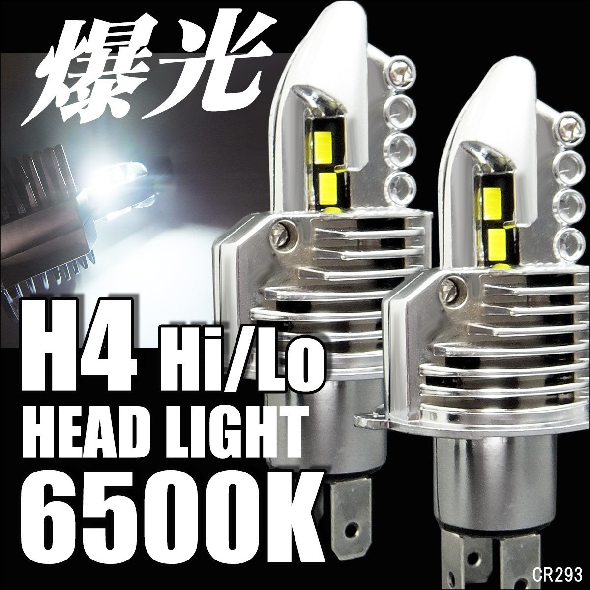 送料無料 バイク LEDヘッドライト バルブ (293) 12V 2個 H4 Hi/Lo 8000lm 爆光ホワイト 6500k 車検対応 ポン付け一体型 白/9_画像1