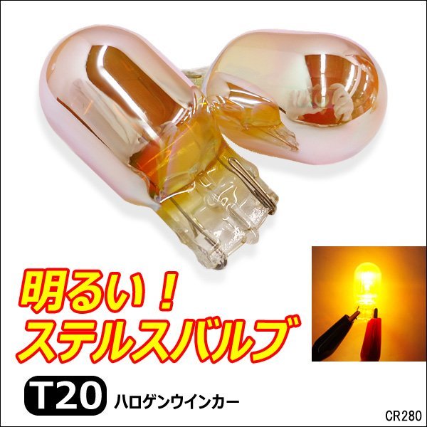 T20 クロームバルブ (280) 2個組 ピンチ部違い 12V 21W ハロゲン アンバー ステルスバルブ メール便送料無料/9_画像1