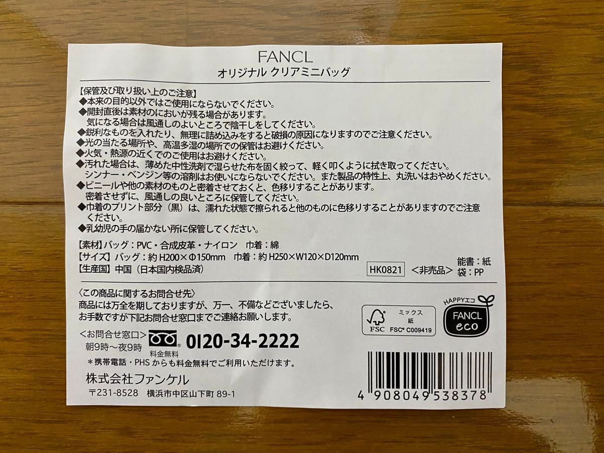 FANCL オリジナル クリアミニバッグ 巾着セット　新品 未使用 