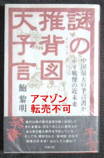 沸騰ブラドン 鮑黎明 中国最大の予言書が示す戦慄の近未来 謎の推背図