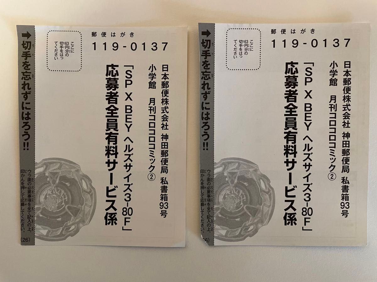 2枚セット 応募者全員有料サービスハガキ ベイブレードX 2枚セット 応募者全員有料サービスハガキ ベイブレードX