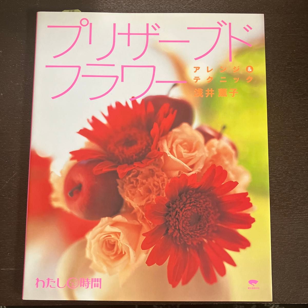 プリザーブドフラワー 誠文堂新光社 浅井薫子