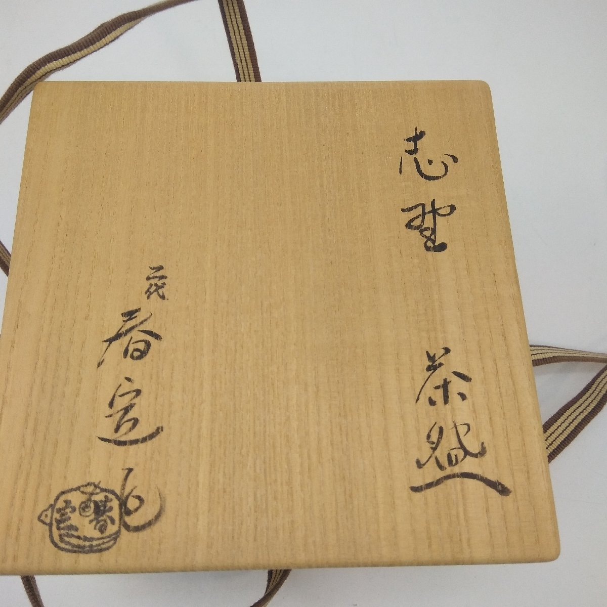 2324 【二代】加藤春定 志野茶碗 共箱 共布 栞 茶道具 茶盃 抹茶 陶器 陶芸 焼物 時代 骨董 古美術 古道具タグボート本物保証_画像5