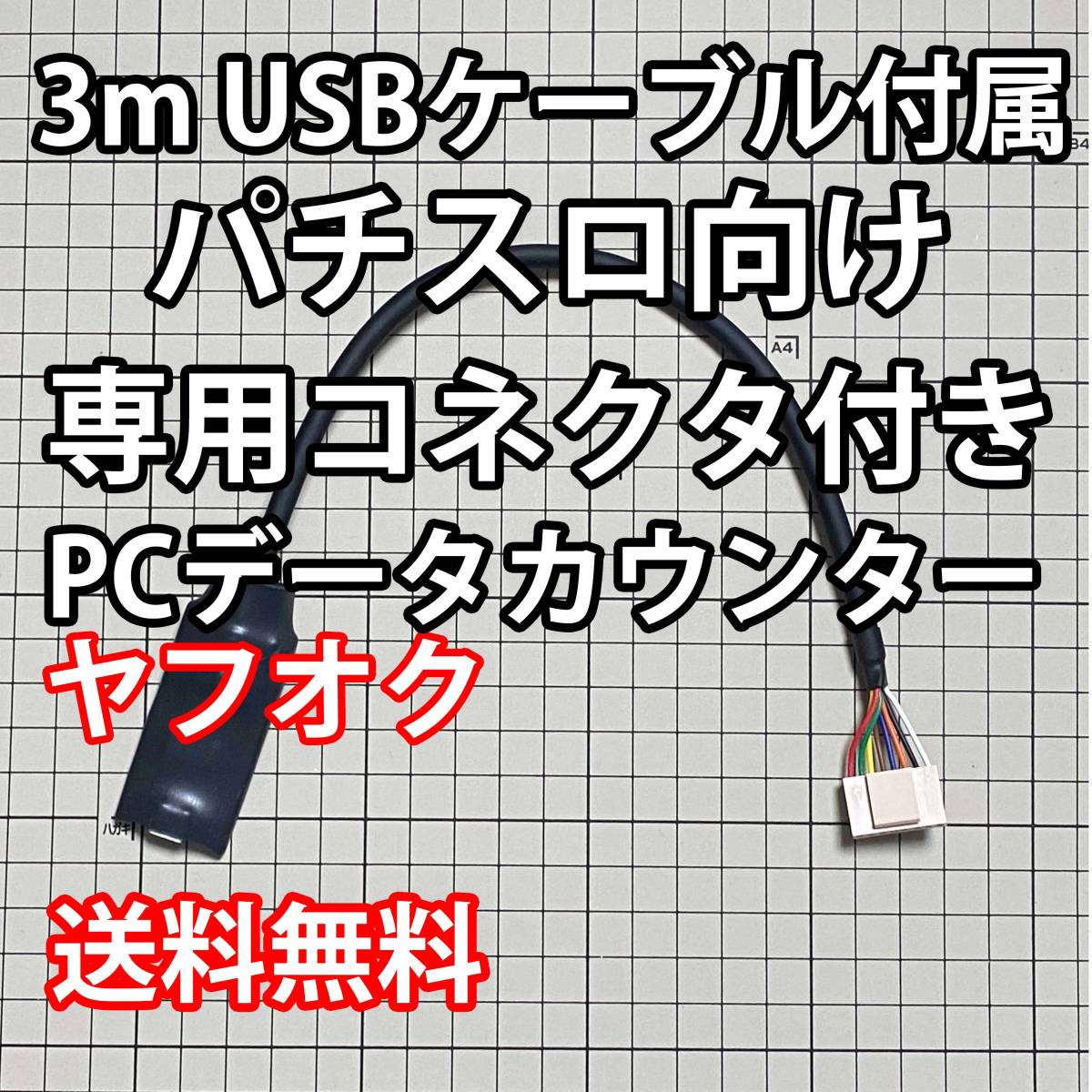 3mUSBケーブル付属 パチスロPCデータカウンター a_画像1