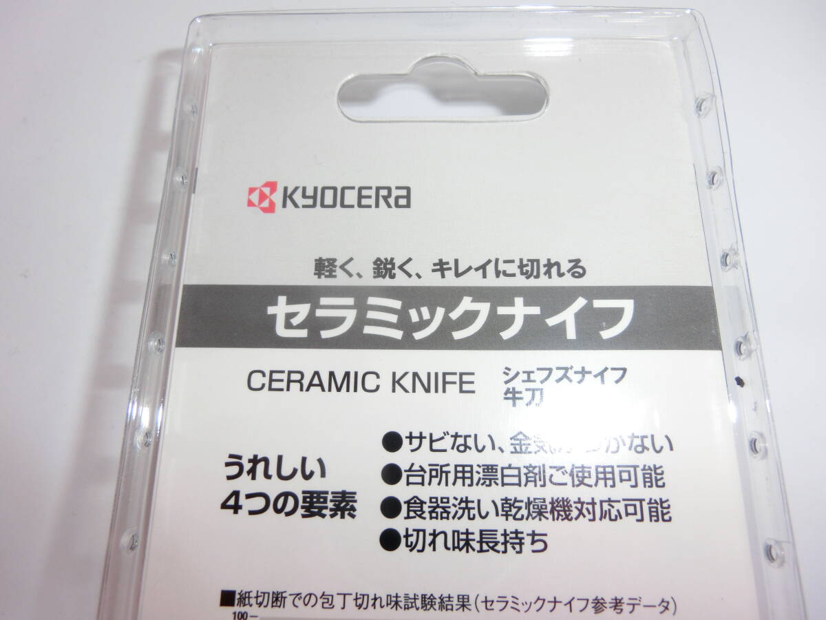 京セラ　セラミックナイフ　包丁　FKR-FJ17-WH FKR-140SBK 6本セット　未開封　未使用品_画像6