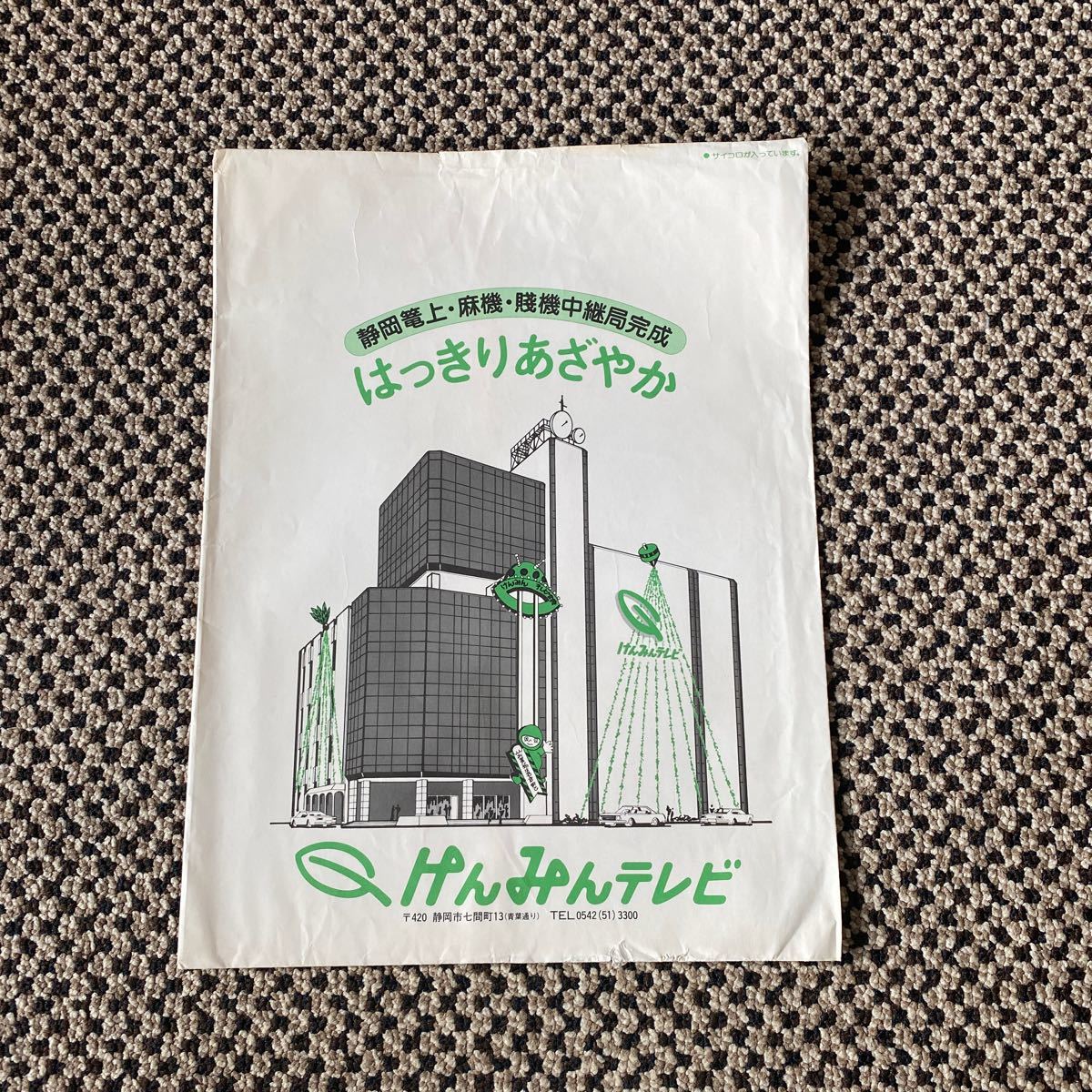 静岡 けんみんテレビ 人気番組 すごろくゲーム 当時物 昭和レトロ 美品&当時物お正月番組表美品とけんみんテレビ封筒_画像10