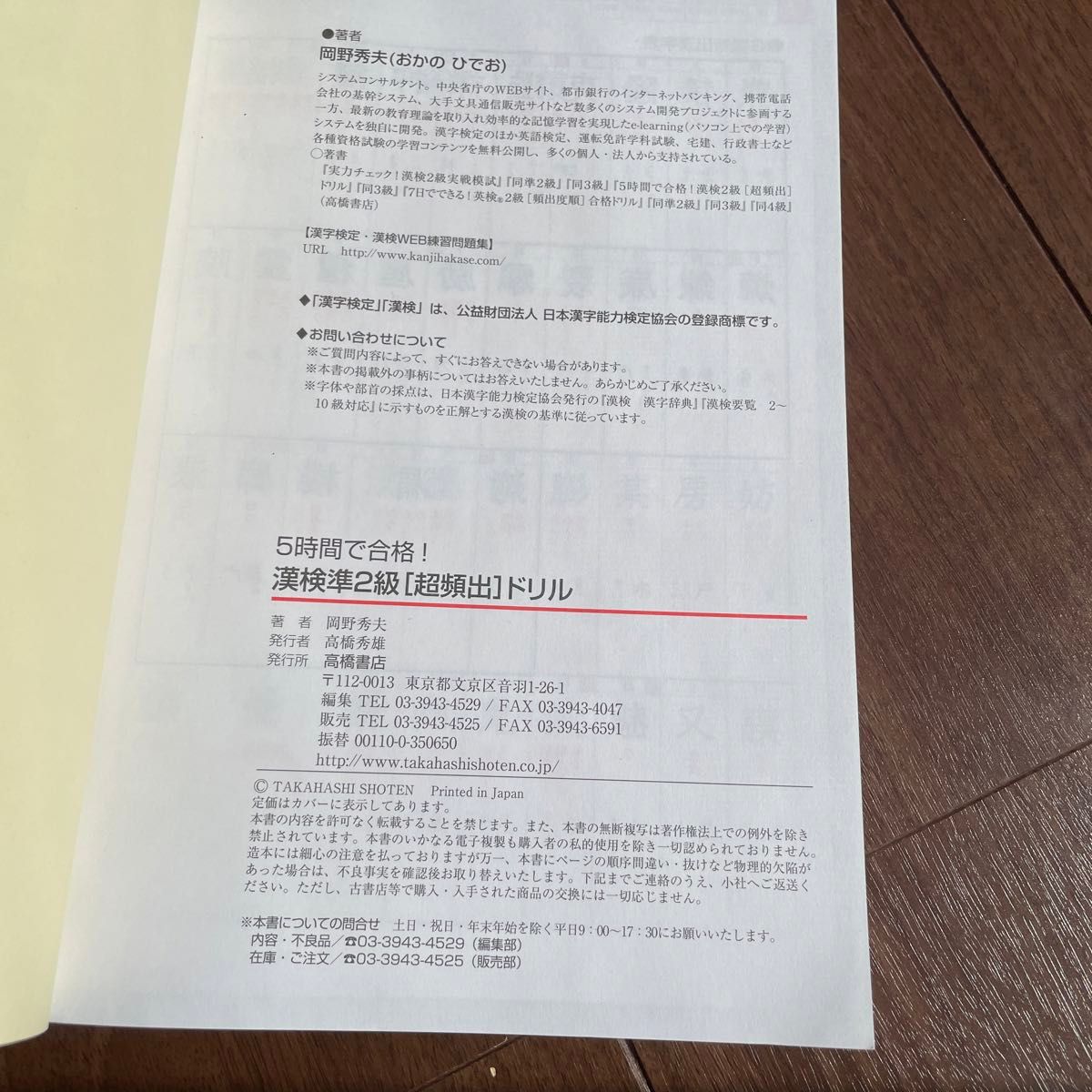 ５時間で合格！漢検準２級〈超頻出〉ドリル　文部科学省後援 岡野秀夫／著