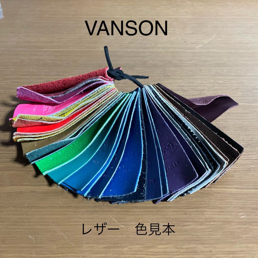 VANSON レザー 色見本 カラーチャート 革見本 Vanson Leathers 本革 革はぎれとしても 複数色 一部経年劣化有 レザークラフト 補修 生地_画像1