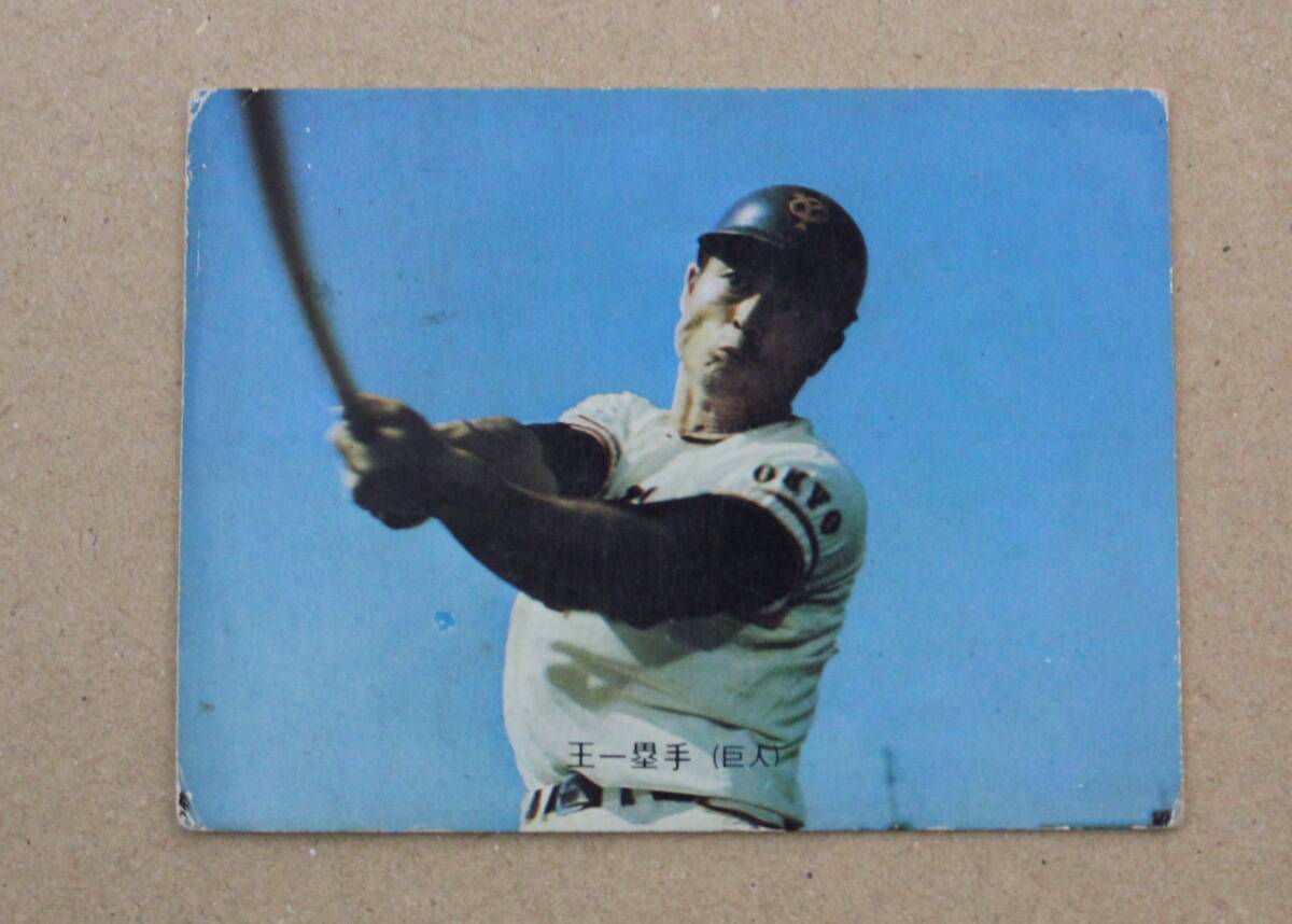 堅実な究極の カルビー 1973年 プロ野球物知りカード (巨人) 一塁手