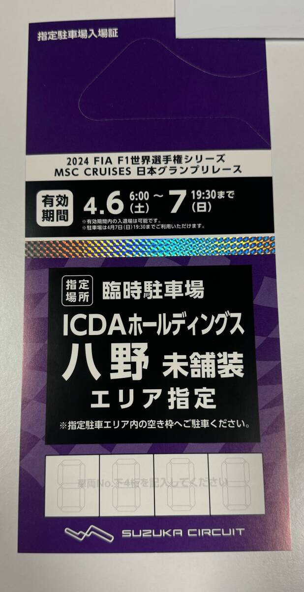 2024 F1日本グランプ　臨時駐車場入場券　2日間_画像1