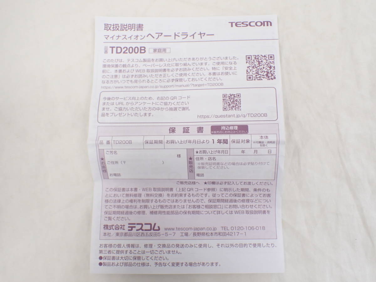 UH1436《1円》《未使用》TESCOM TD200B ホワイト naturam マイナスイオン ヘアードライヤー 開封済 通電確認済_画像5