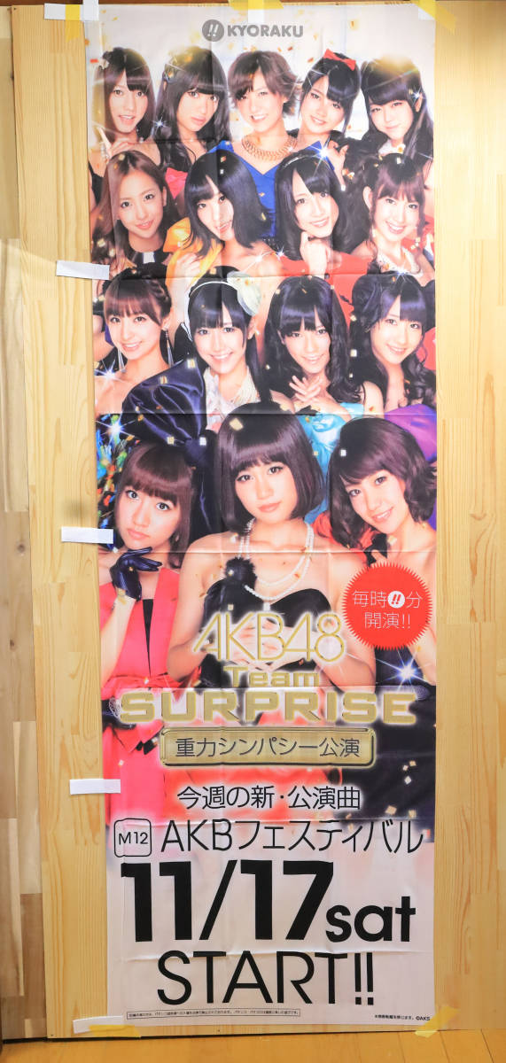 【AKB48】CRぱちんこAKB48のぼり旗　M12【AKBフェスティバル】　重力シンパシー公演　新品　送料無料_画像1