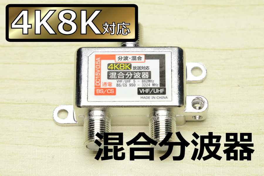 送料無料∬4K放送対応混合分波器∬アンテナ分波器 混合機 混合分波 UHF/VHF/BSデジタル/CSデジタル対応 新品 即決 送料込み_画像1