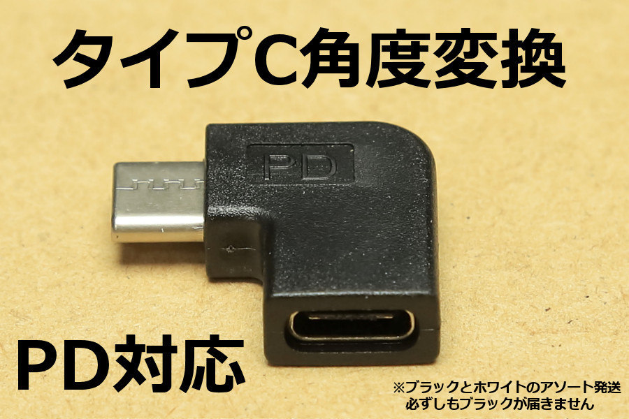 ∬送料無料∬L型タイプC角度変換アダプタ∬†新品 即決 TypeC急速充電USB PD対応 早く充電 データ転送対応 直角コネクタ 90度L字アダプタ_画像6