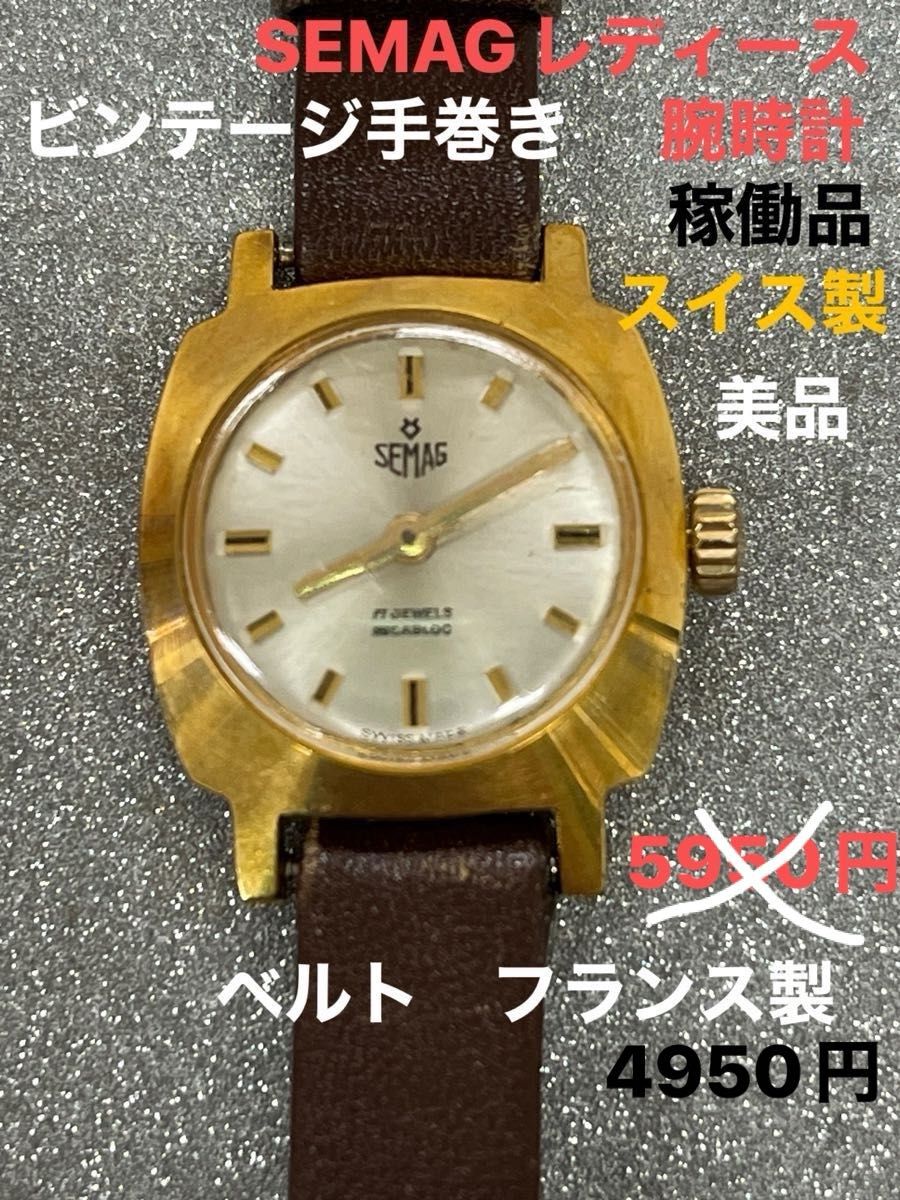 SEMAGレディース腕時計、手巻き、ビンテージ、スイス製、ベルトフランス製 手巻き ゴールド　