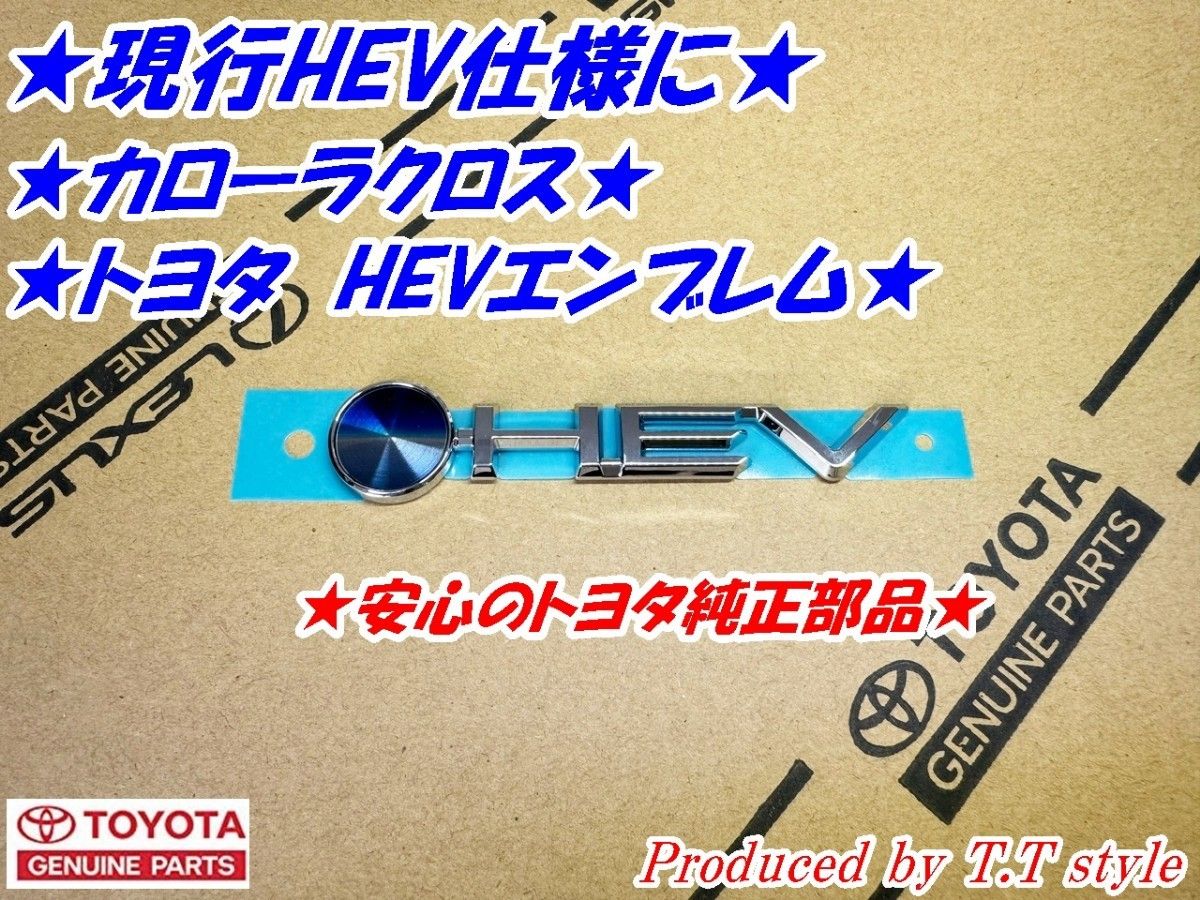 現行HEV仕様に カローラクロス HEVエンブレム トヨタ純正部品 現行HEV仕様に カローラクロス HEVエンブレム トヨタ純正部品