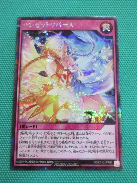 遊戯王ラッシュデュエル　RD/KP16-JP066　シークレット　サンセットリバース　①_画像1