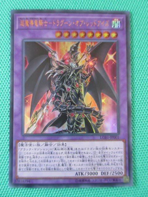 遊戯王　LGB1-JP001　ウルトラ　超魔導竜騎士-ドラグーン・オブ・レッドアイズ　①_画像1