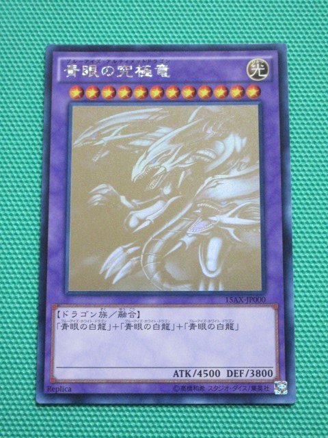 【遊戯王】　15AX-JP000　ホログラフィック　青眼の究極竜　④★