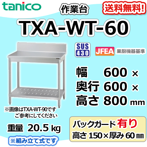 TXA-WT-60 タニコー ステンレス 作業台 幅600奥600高800+BG150_画像1
